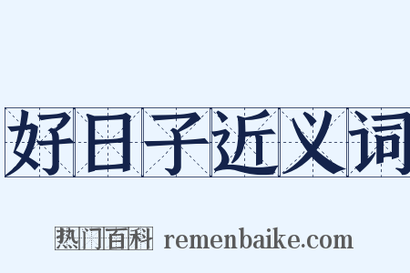 好日子近义词是什么意思的图片